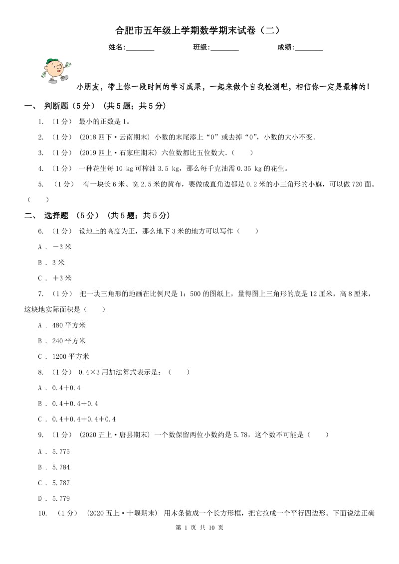 合肥市五年级上学期数学期末试卷（二）_第1页