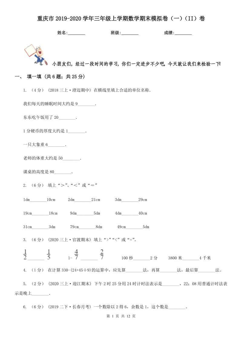 重庆市2019-2020学年三年级上学期数学期末模拟卷（一）（II）卷_第1页