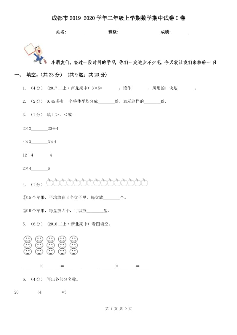 成都市2019-2020学年二年级上学期数学期中试卷C卷（模拟）_第1页