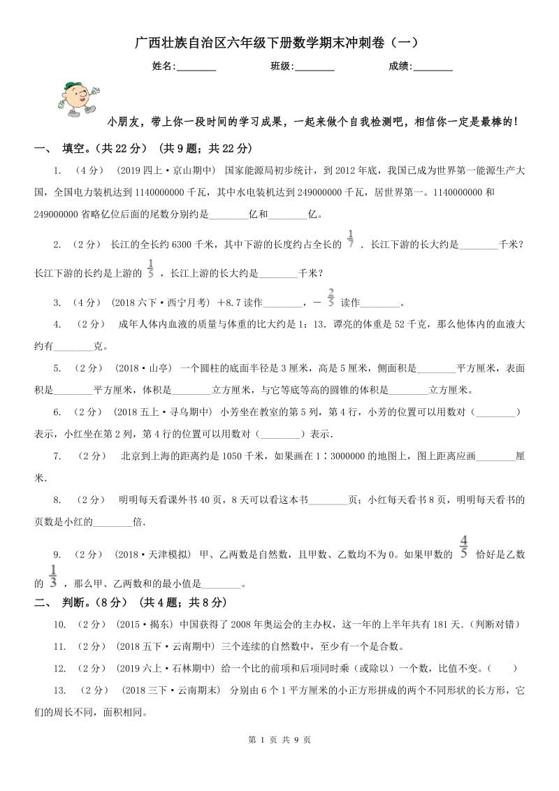 广西壮族自治区六年级下册数学期末冲刺卷（一）_第1页