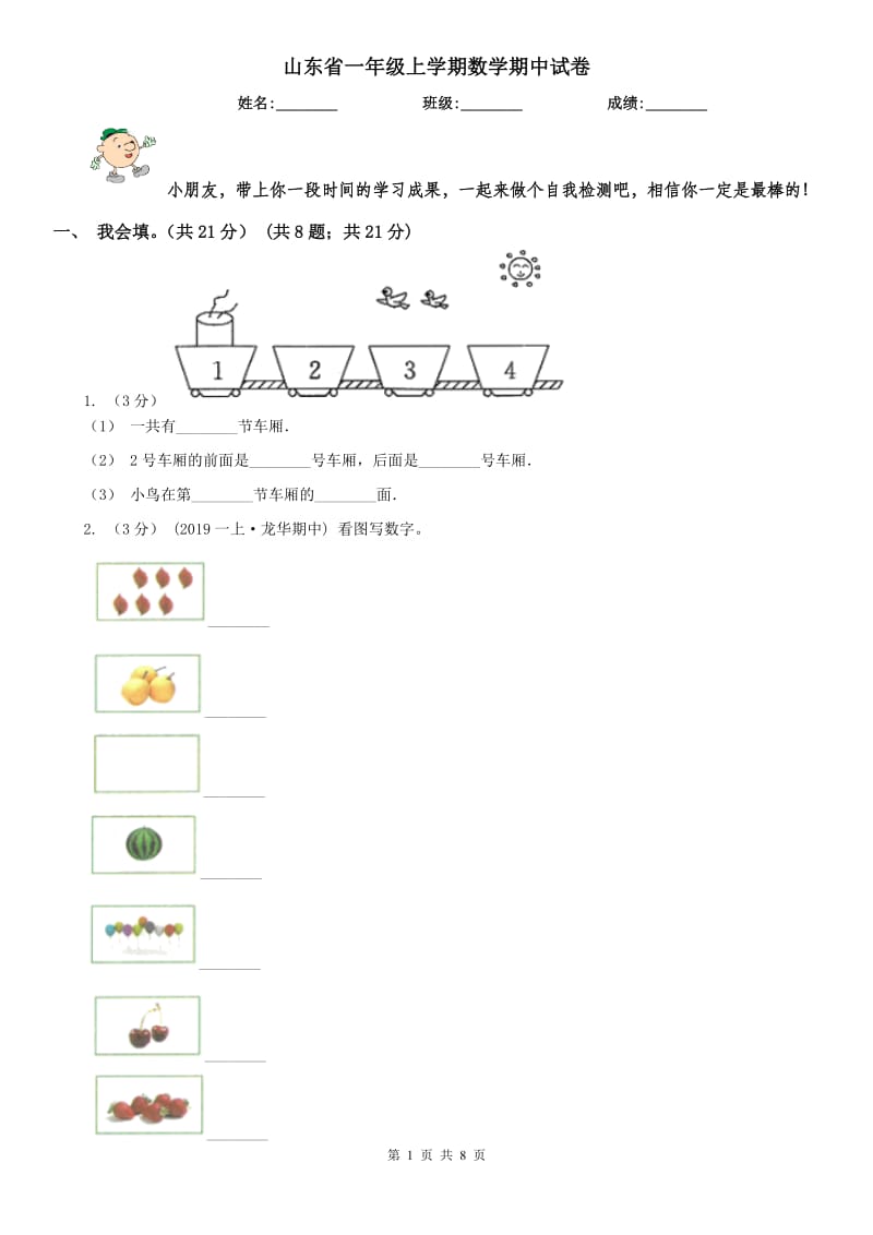 山东省一年级上学期数学期中试卷(测试)_第1页