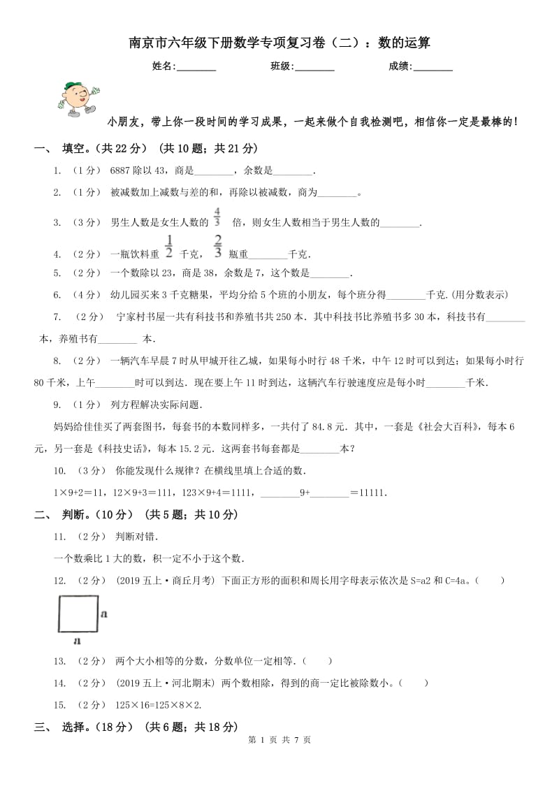 南京市六年级下册数学专项复习卷（二）：数的运算_第1页