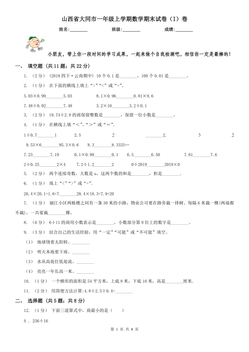 山西省大同市一年级上学期数学期末试卷（I）卷_第1页