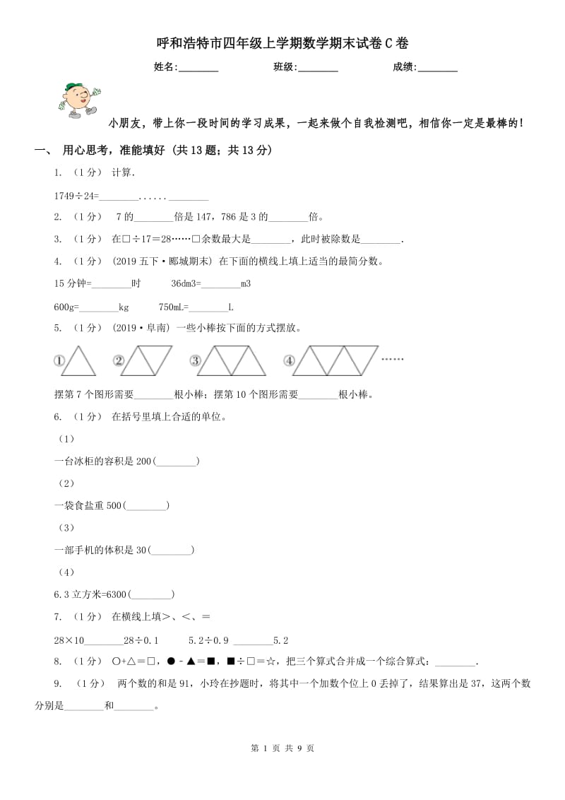 呼和浩特市四年级上学期数学期末试卷C卷_第1页