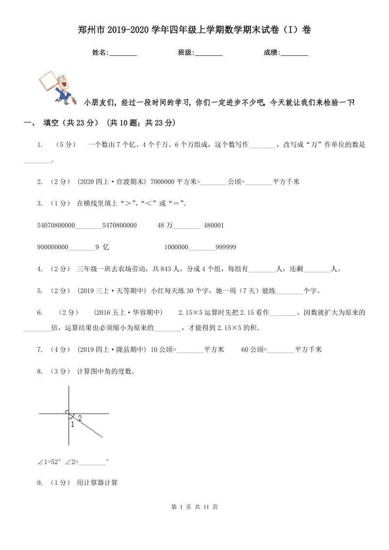 郑州市2019-2020学年四年级上学期数学期末试卷（I）卷（模拟）_第1页