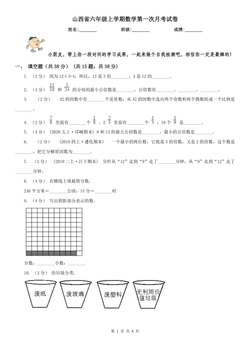 山西省六年级上学期数学第一次月考试卷_第1页