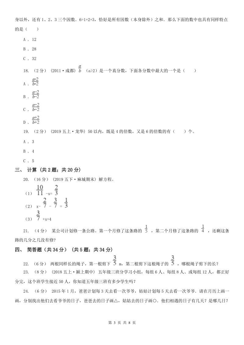 山西省六年级上学期数学第一次月考试卷_第3页