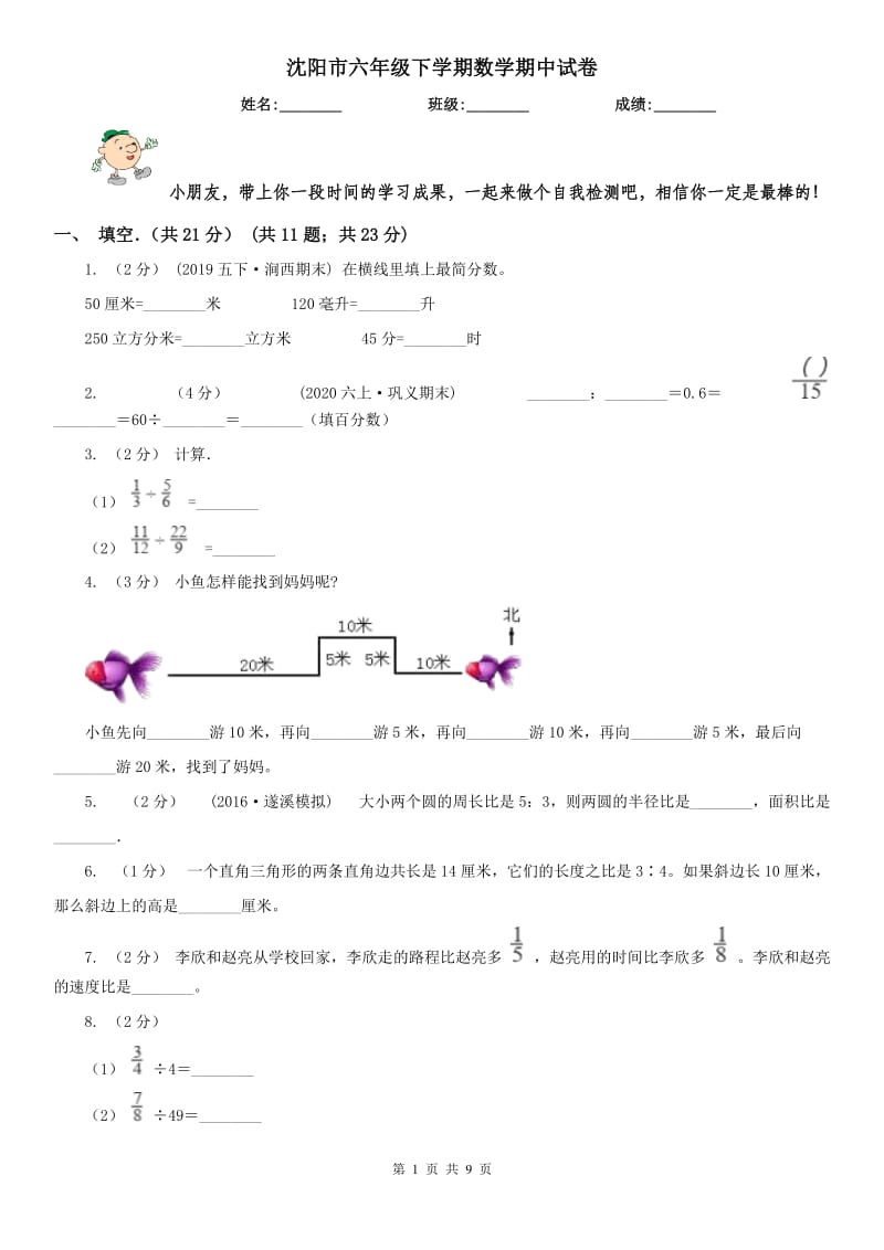 沈阳市六年级下学期数学期中试卷新版_第1页