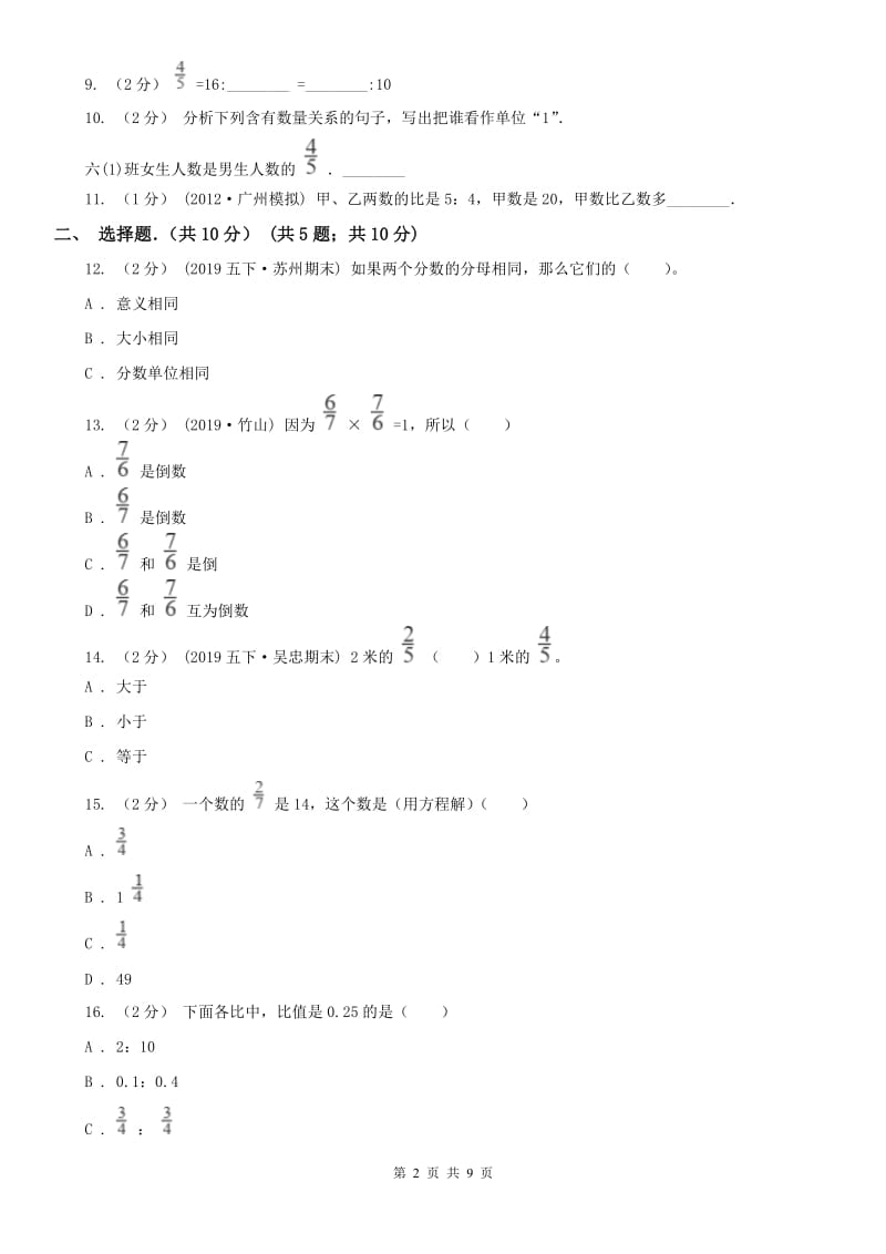 沈阳市六年级下学期数学期中试卷新版_第2页