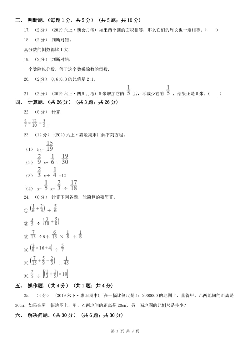 沈阳市六年级下学期数学期中试卷新版_第3页