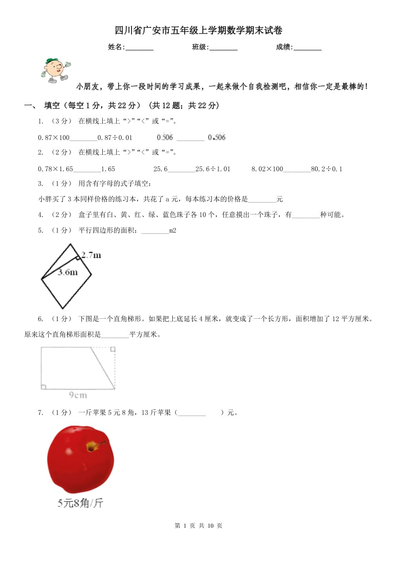 四川省广安市五年级上学期数学期末试卷_第1页