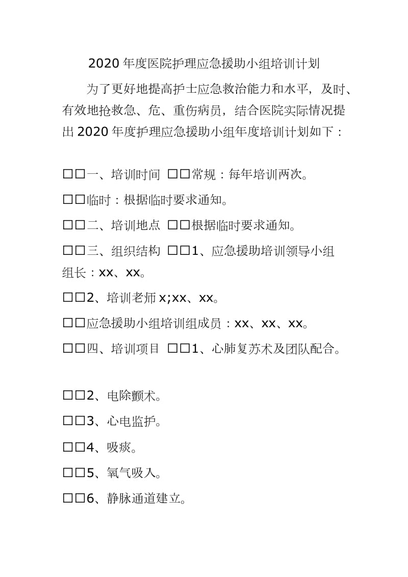 202___年度医院护理应急援助小组培训计划word直接打印可编辑_第1页