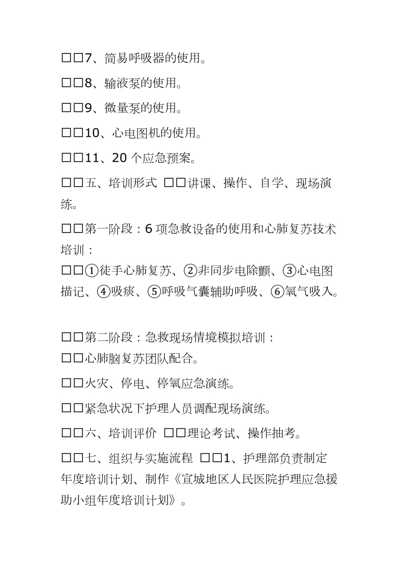 202___年度医院护理应急援助小组培训计划word直接打印可编辑_第2页