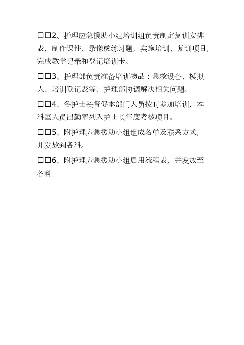 202___年度医院护理应急援助小组培训计划word直接打印可编辑_第3页