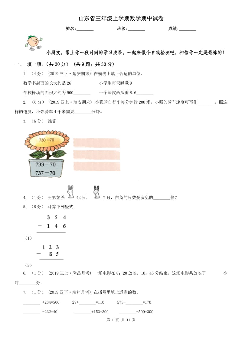 山东省三年级上学期数学期中试卷精编_第1页