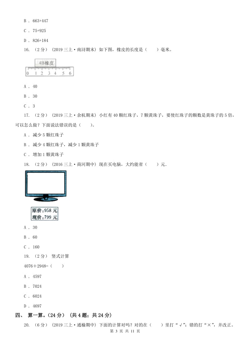 山东省三年级上学期数学期中试卷精编_第3页