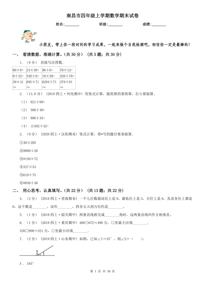 南昌市四年级上学期数学期末试卷（模拟）_第1页