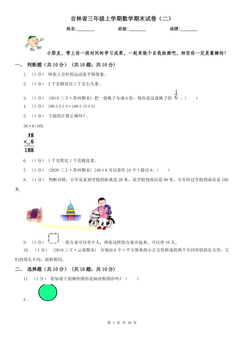 吉林省三年级上学期数学期末试卷（二）_第1页