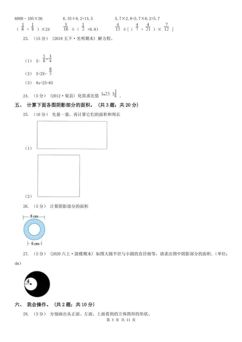 南京市六年级上册期末检测卷_第3页