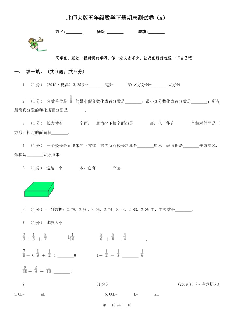 北师大版五年级数学下册期末测试卷（A）_第1页