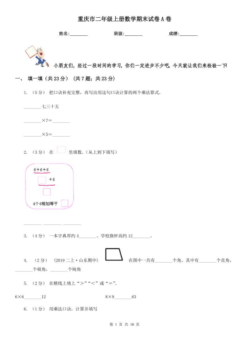 重庆市二年级上册数学期末试卷A卷_第1页