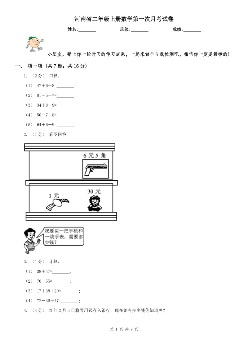 河南省二年级上册数学第一次月考试卷（模拟）_第1页