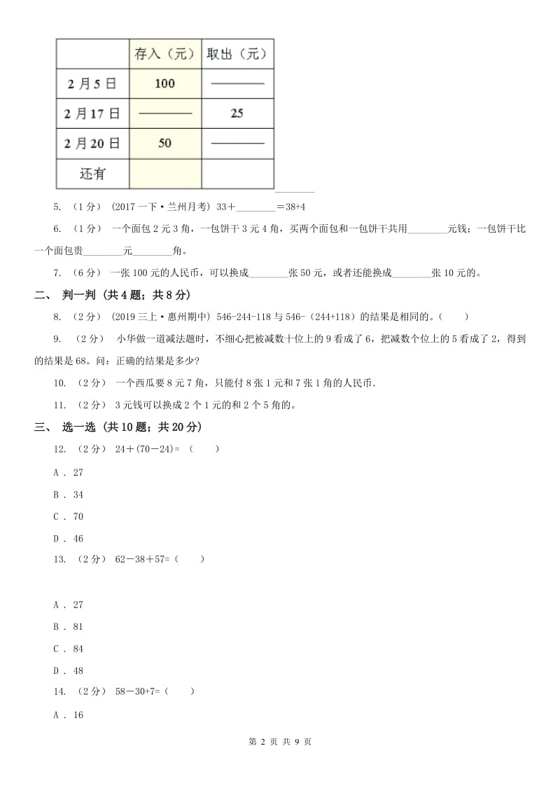 河南省二年级上册数学第一次月考试卷（模拟）_第2页