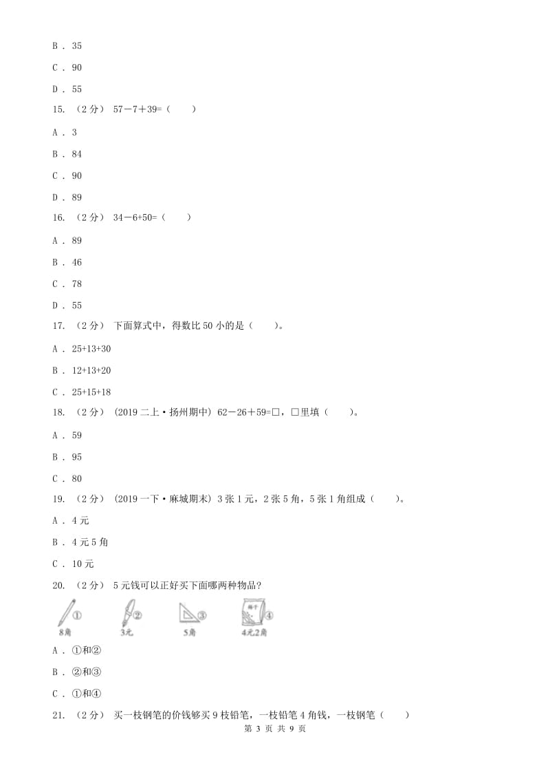 河南省二年级上册数学第一次月考试卷（模拟）_第3页