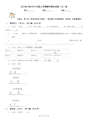 辽宁省2020年三年级上学期数学期末试卷（II）卷