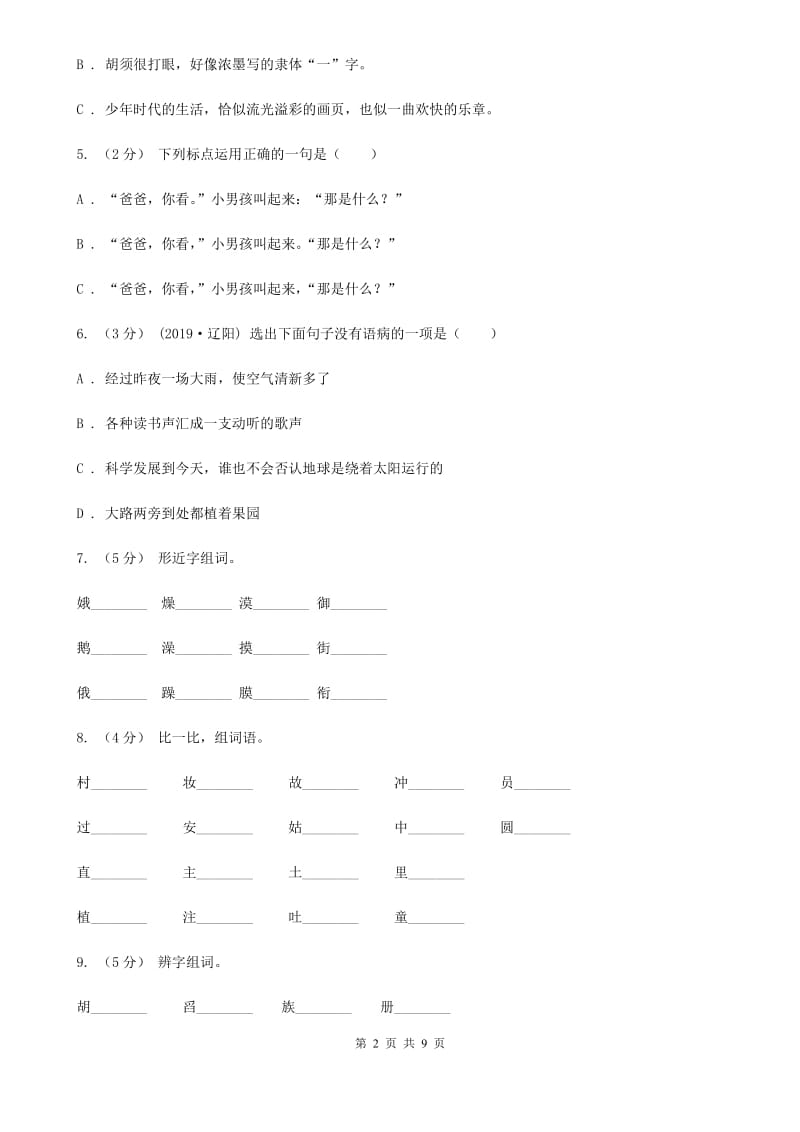 统编版四年级上册语文期中测试卷（三）_第2页