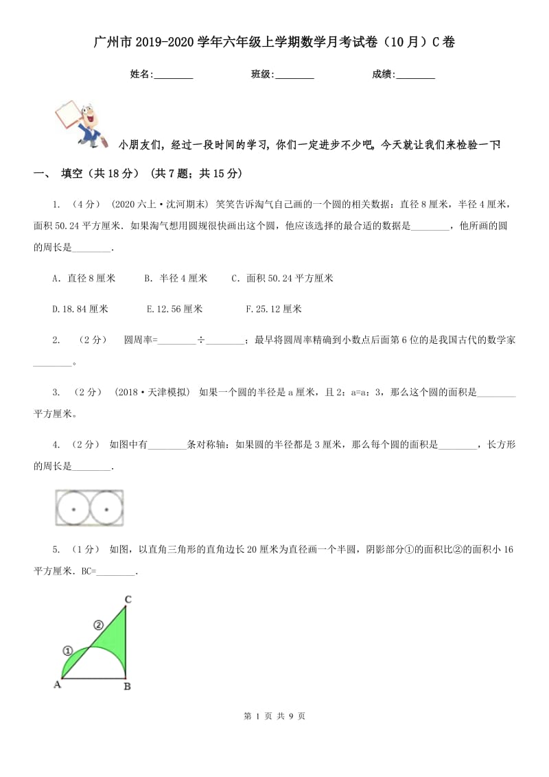 广州市2019-2020学年六年级上学期数学月考试卷（10月）C卷_第1页