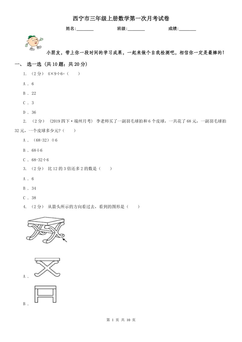 西宁市三年级上册数学第一次月考试卷_第1页