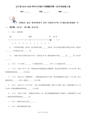 辽宁省2019-2020学年六年级下学期数学第一次月考试卷A卷