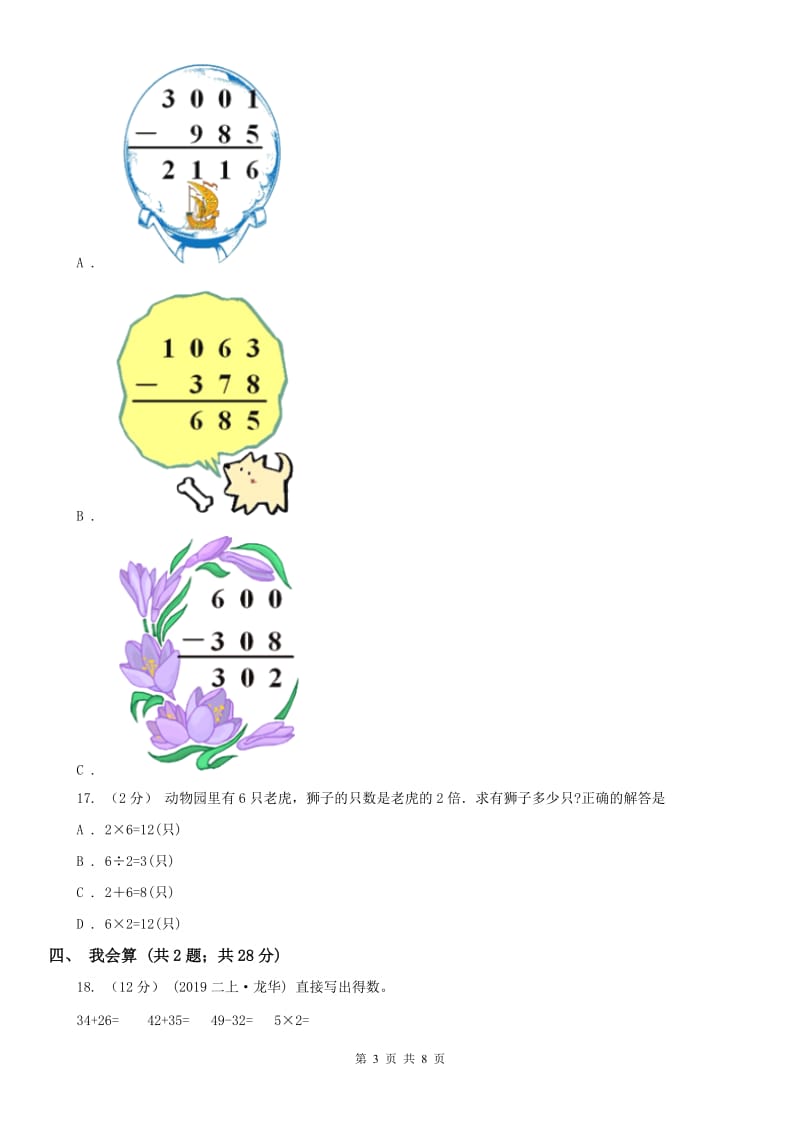 南京市二年级上册数学期中模拟卷（模拟）_第3页