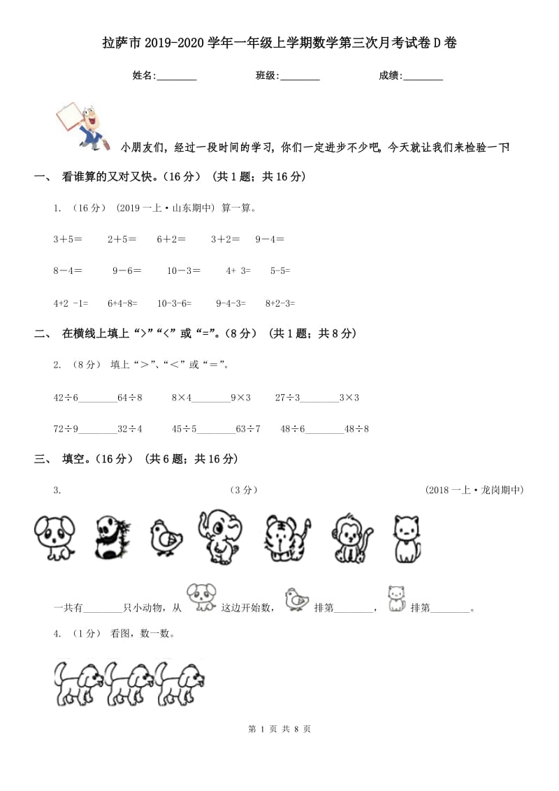 拉萨市2019-2020学年一年级上学期数学第三次月考试卷D卷_第1页