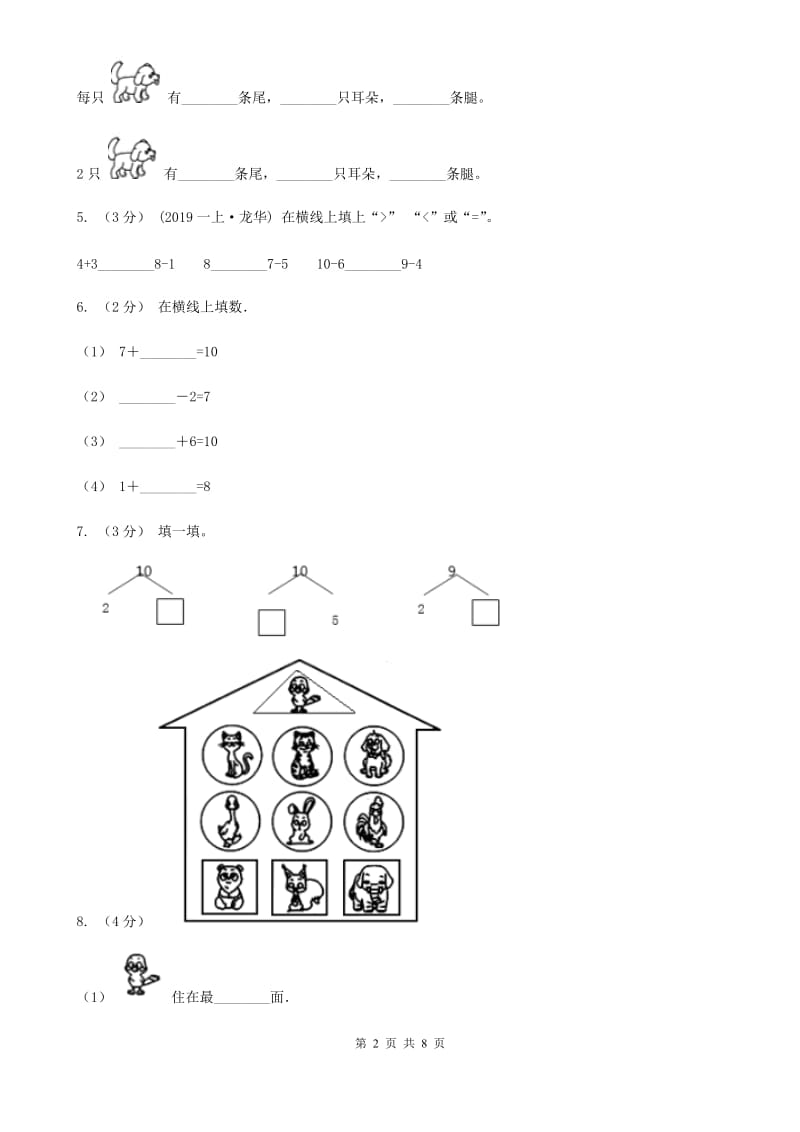 拉萨市2019-2020学年一年级上学期数学第三次月考试卷D卷_第2页