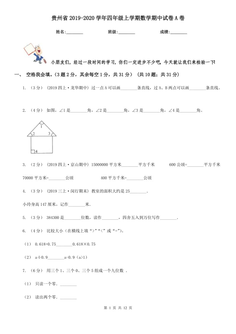 贵州省2019-2020学年四年级上学期数学期中试卷A卷（练习）_第1页