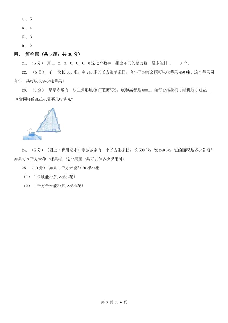 济南市四年级上册数学第一次月考试卷_第3页