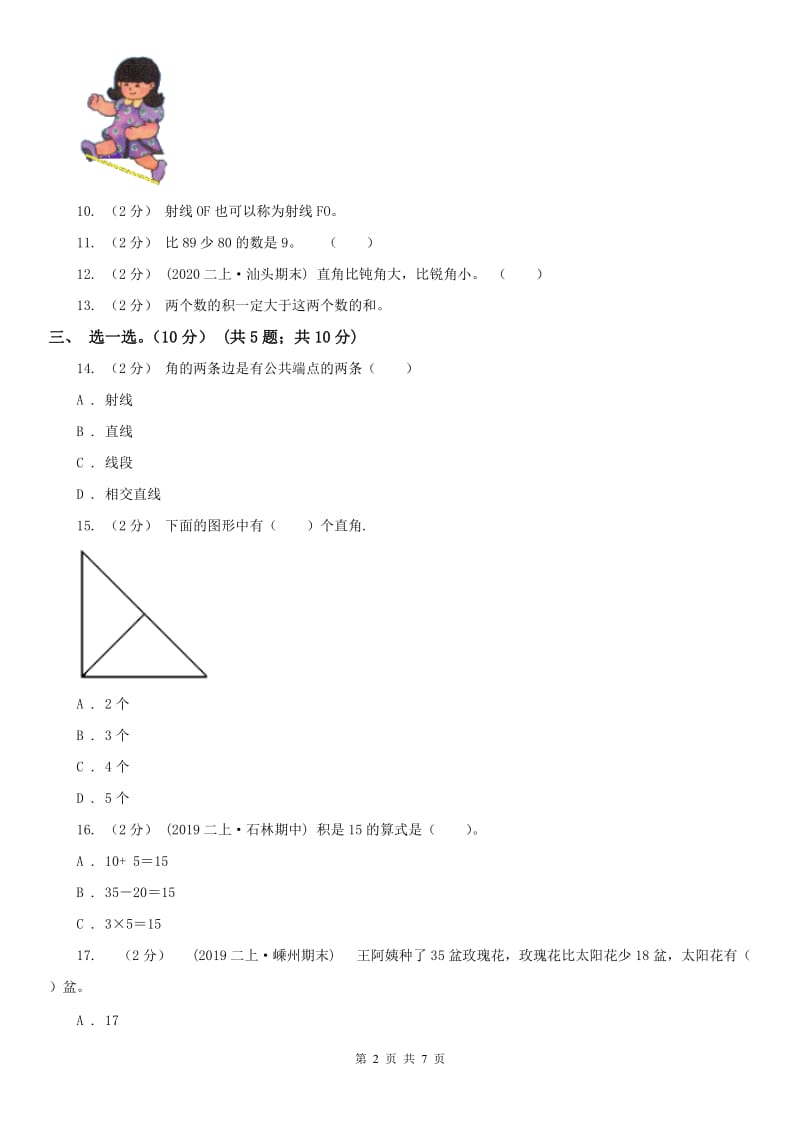 河北省二年级上学期数学期中试卷（测试）_第2页