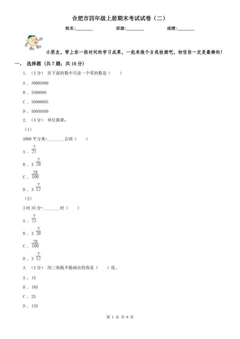 合肥市四年级上册期末考试试卷（二）_第1页