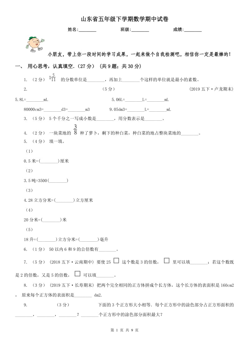 山东省五年级下学期数学期中试卷（测试）_第1页