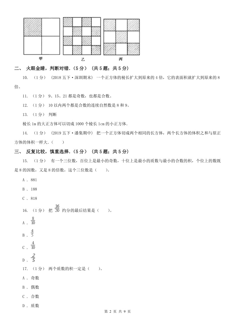 山东省五年级下学期数学期中试卷（测试）_第2页