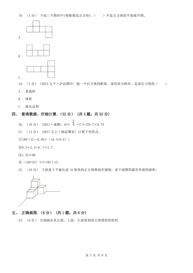 山东省五年级下学期数学期中试卷（测试）_第3页