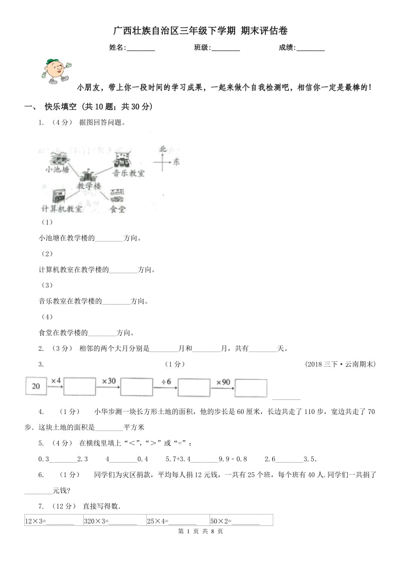 广西壮族自治区三年级下学期 期末评估卷_第1页