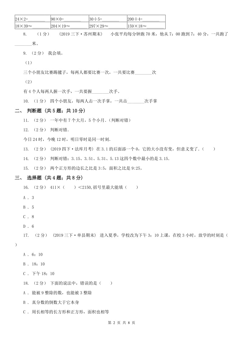 广西壮族自治区三年级下学期 期末评估卷_第2页