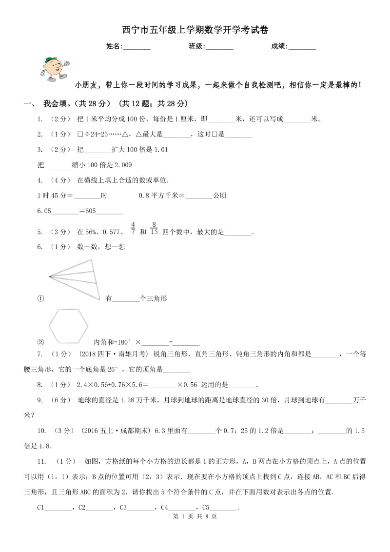 西宁市五年级上学期数学开学考试卷_第1页