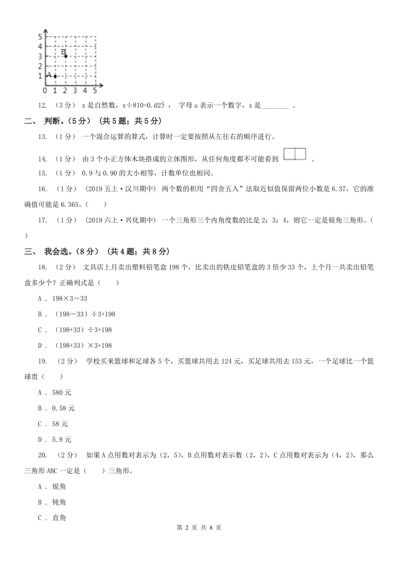 西宁市五年级上学期数学开学考试卷_第2页