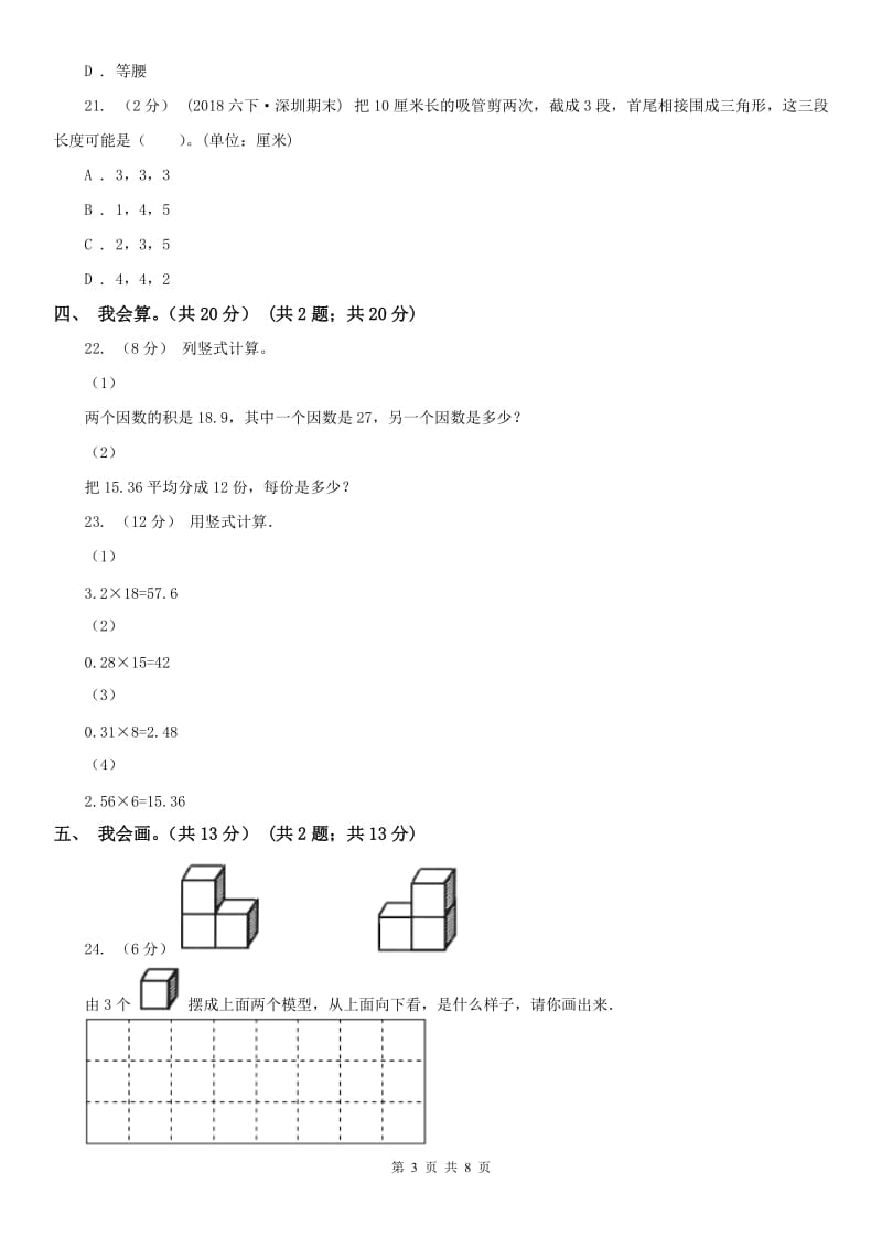 西宁市五年级上学期数学开学考试卷_第3页