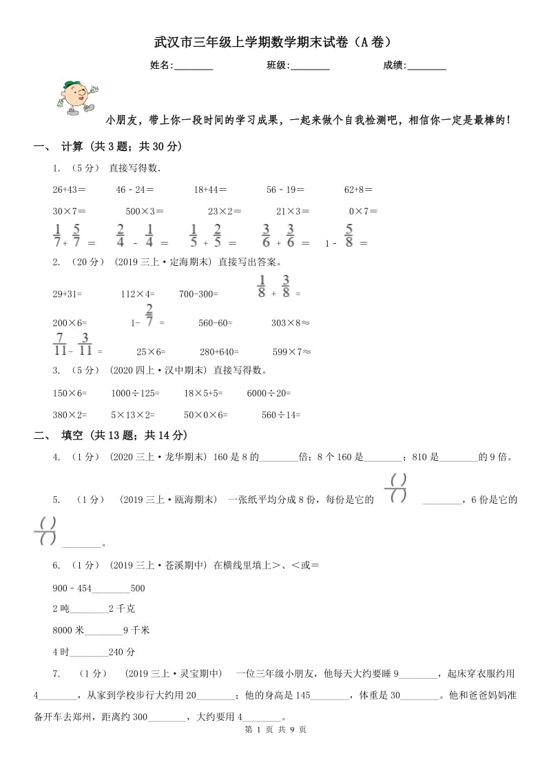 武汉市三年级上学期数学期末试卷（A卷）_第1页