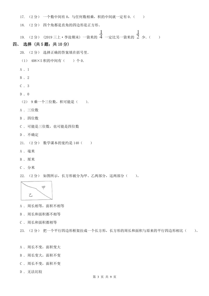 武汉市三年级上学期数学期末试卷（A卷）_第3页